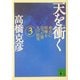 天を衝く―秀吉に喧嘩を売った・男九戸政実〈3〉(講談社文庫) [文庫]