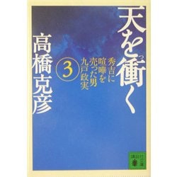 天を衝く―秀吉に喧嘩を売った・男九戸政実〈3〉(講談社文庫) [文庫]