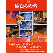 アニメ絵本 稲むらの火 [単行本]