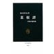 菜根譚―中国の処世訓(中公新書) [新書]