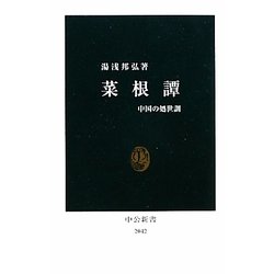菜根譚―中国の処世訓(中公新書) [新書]