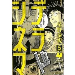 デラシネマ 5（モーニングKC） [コミック]