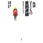ルポ 子どもの貧困連鎖―教育現場のSOSを追って [単行本]