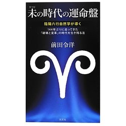 未(ひつじ)の時代の運命盤―陰陽六行自然学が導く 144年ぶりに巡ってきた「破壊と変革」の時代を生き残る法 [単行本]