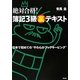 絶対合格!簿記3級裏テキスト [単行本]