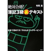 絶対合格!簿記3級裏テキスト [単行本]
