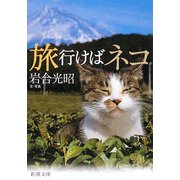 旅行けばネコ(新潮文庫) [文庫]