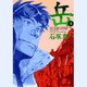 岳<５>(ビッグ コミックス) [コミック]