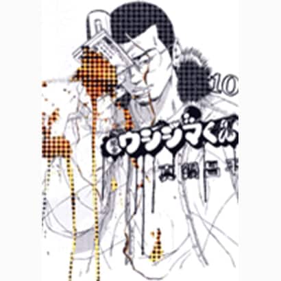 闇金ウシジマくん<１０>(ビッグ コミックス) [コミック]