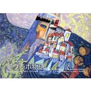 聖ヴラホ物語 [絵本]