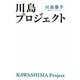 川島プロジェクト [単行本]