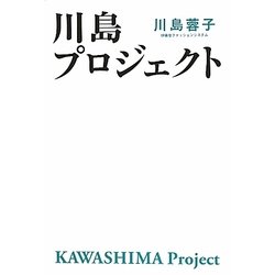 川島プロジェクト [単行本]