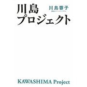 川島プロジェクト [単行本]