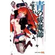 青の祓魔師 9(ジャンプコミックス) [コミック]