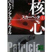 スカーペッタ 核心〈上〉(講談社文庫) [文庫]