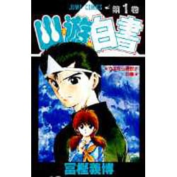 ヨドバシ Com 幽 遊 白書 1 さよなら現世の巻 ジャンプコミックス コミック 通販 全品無料配達