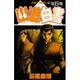 幽・遊・白書 5(ジャンプコミックス) [コミック]
