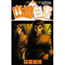 幽・遊・白書 5(ジャンプコミックス) [コミック]