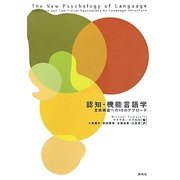 認知・機能言語学―言語構造への10のアプローチ [単行本]