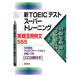新TOEICテストスーパートレーニング実戦活用例文555 [単行本]