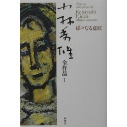 小林秀雄全作品〈1〉様々なる意匠 [全集叢書]