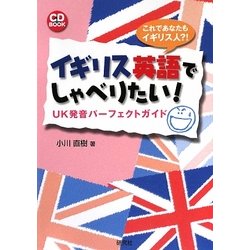 ヨドバシ Com イギリス英語でしゃべりたい Uk発音パーフェクトガイド 単行本 通販 全品無料配達