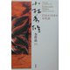 小林秀雄全作品〈11〉ドストエフスキイの生活 [全集叢書]