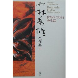 小林秀雄全作品〈11〉ドストエフスキイの生活 [全集叢書]
