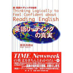 英語リーディングの真実―続・英語リーディングの秘密 [単行本]
