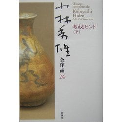 小林秀雄全作品〈24〉考えるヒント〈下〉 [全集叢書]