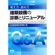 考え方・進め方 建築設備の診断とリニューアル [単行本]