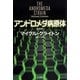 アンドロメダ病原体 新装版 (ハヤカワ文庫NV) [文庫]