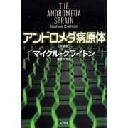 アンドロメダ病原体 新装版 (ハヤカワ文庫NV) [文庫]