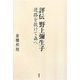 評伝 野上彌生子―迷路を抜けて森へ [単行本]