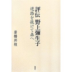 評伝 野上彌生子―迷路を抜けて森へ [単行本]