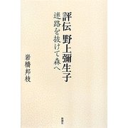 評伝 野上彌生子―迷路を抜けて森へ [単行本]