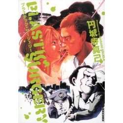 プラスチック・サージェリー（IKKI COMIX） [コミック]