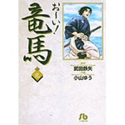 お～い！竜馬<9>(コミック文庫（青年）) [文庫]