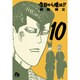 今日から俺は！！<１０>(コミック文庫（青年）) [文庫]