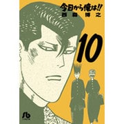 今日から俺は！！<１０>(コミック文庫（青年）) [文庫]