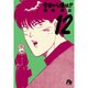 今日から俺は！！<１２>(コミック文庫（青年）) [文庫]