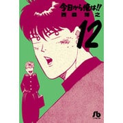 今日から俺は！！<１２>(コミック文庫（青年）) [文庫]