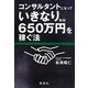 コンサルタントになっていきなり年収650万円を稼ぐ法 [単行本]