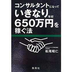 コンサルタントになっていきなり年収650万円を稼ぐ法 [単行本]