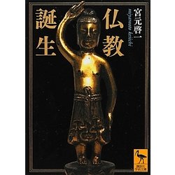 仏教誕生(講談社学術文庫) [文庫]