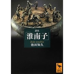 訳注「淮南子」(講談社学術文庫) [文庫]
