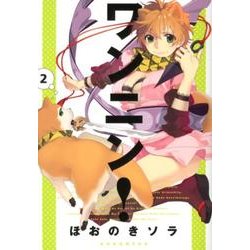 ワンニン! 2（KCx ARIA） [コミック]