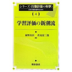 学習評価の新潮流(シリーズ行動計量の科学〈4〉) [全集叢書]