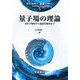 量子場の理論―素粒子物理から凝縮系物理まで(現代物理学―基礎シリーズ〈5〉) [全集叢書]