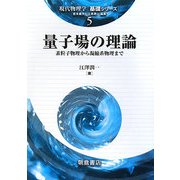 量子場の理論―素粒子物理から凝縮系物理まで(現代物理学―基礎シリーズ〈5〉) [全集叢書]